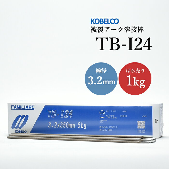 神戸製鋼 ( KOBELCO )　アーク溶接棒 　TB-I24 ( TBI24 )　φ 3.2mm 350mm ばら売り 1kg