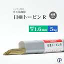ニッコー熔材 ( NICHIA ) ガス溶加棒 日亜 トービン R フラックスなし トービン ブロンズ φ 1.6mm 1000mm 5kg