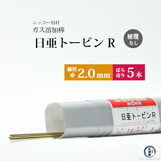 ニッコー熔材 ( NICHIA ) ガス溶加棒 日亜 トービン R フラックスなし トービン ブロンズ φ 2.0mm 1000mm ばら売り 5本