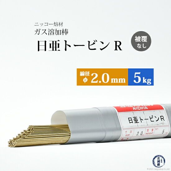 ニッコー熔材 ( NICHIA ) ガス溶加棒 日亜 トービン R フラックスなし トービン ブロンズ φ 2.0mm 1000mm 5kg