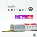 ニッコー熔材 NICHIA ガス溶加棒 日亜 トービン R フラックスなし トービン ブロンズ φ 3.0mm 1000mm ばら売り 5本