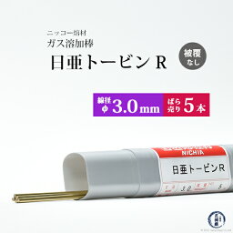 ニッコー熔材 ( NICHIA )　ガス溶加棒 日亜 トービン R　フラックスなし トービン ブロンズ φ 3.0mm 1000mm ばら売り 5本