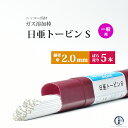 ニッコー熔材 ( NICHIA ) ガス溶加棒 日亜 トービン S スタンダード トービン ブロンズ φ 2.0mm 1000mm ばら売り 5本