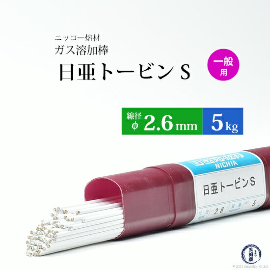 ニッコー熔材 NICHIA ガス溶加棒 日亜 トービン S スタンダード トービン ブロンズ φ 2.6mm 1000mm 5kg