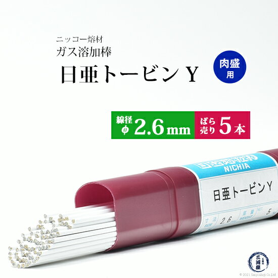 ニッコー熔材 NICHIA ガス溶加棒 日亜 トービン Y 肉盛 用 トービン ブロンズ φ 2.6mm 1000mm ばら売り 5本