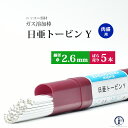 楽天工具の三河屋ニッコー熔材 （ NICHIA ）　ガス溶加棒 日亜 トービン Y　肉盛 用 トービン ブロンズ φ 2.6mm 1000mm ばら売り 5本