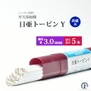 楽天工具の三河屋ニッコー熔材 （ NICHIA ）　ガス溶加棒 日亜 トービン Y　肉盛 用 トービン ブロンズ φ 3.0mm 1000mm ばら売り 5本