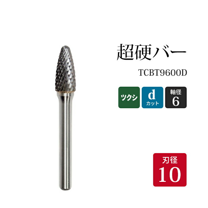 ニューレジストン ( ニューレジ )　超硬バー ツクシ形 dカット TCB T9600D 10×19×6×65 1本 鉄 ステンレス 軟鋼 用 F-D 超硬 ロータリーバー NRS 軸径 6 mm