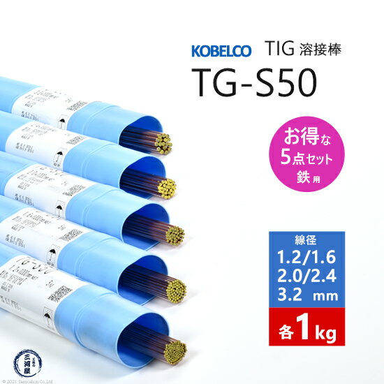 神戸製鋼 ( KOBELCO )　TIG棒 ( 溶加棒 ) 　TG-S50 ( TGS-50 )　φ 1.2、1.6、2.0、2.4、3.2mm 各1kgのお得なセット