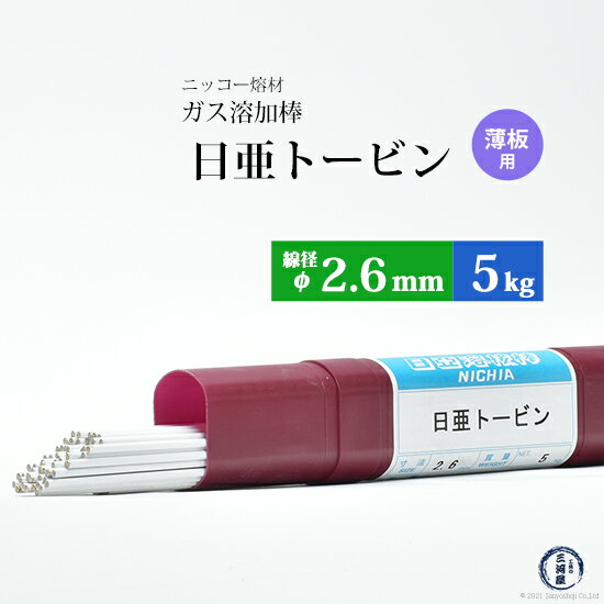 ニッコー熔材 ( NICHIA )　ガス溶加棒 日亜 トービン　薄板 用 トービン ブロンズ φ 2.6mm 1000mm 5kg