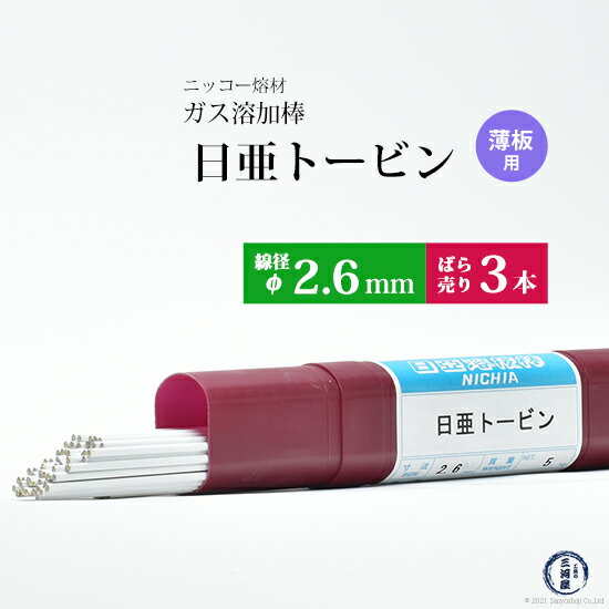 ニッコー熔材 ( NICHIA )　ガス溶加棒 日亜 トービン　薄板 用 トービン ブロンズ φ 2.6mm 1000mm ばら売り 3本