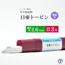 ニッコー熔材 ( NICHIA )　ガス溶加棒 日亜 トービン　薄板 用 トービン ブロンズ φ 2.6mm 1000mm ばら売り 3本