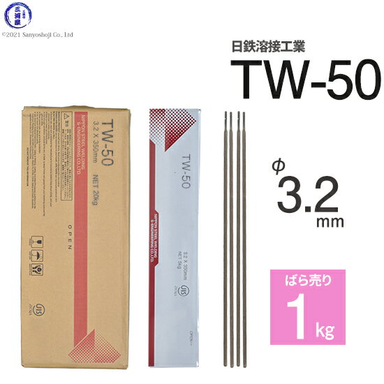 日鉄 溶接工業　アーク溶接棒 　TW-50 ( TW50 )　仮付け ( タック )用 φ 3.2mm 350mm ばら売り 1kg