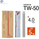 日鉄 溶接工業　アーク溶接棒 　TW-50 ( TW50 )　仮付け ( タック )用 φ 4.0mm 400mm 小箱 5kg