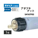ダイヘン ( DAIHEN ) 送給装置 側 アダプタ ナット U4167F03 CO2 MAG 溶接 ブルートーチ BT3514、BT3510 シリーズ 用 ...