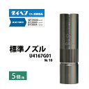 ダイヘン ( DAIHEN ) 標準 ノズル No. 10 U4167G01 φ 16 mm CO2 MAG 溶接 ブルートーチ BT3504、BT3500 シ...