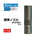 ダイヘン ( DAIHEN ) 標準 ノズル No. 10 U4167G01 CO2 MAG 溶接 ブルートーチ BT3514、BT3510 シリーズ 用 ばら...
