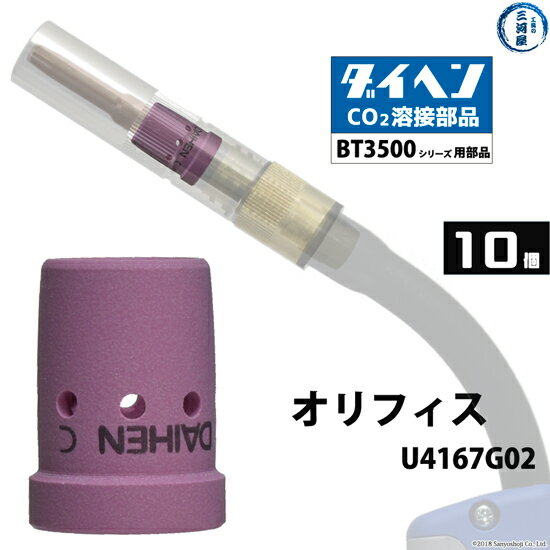 ダイヘン ( DAIHEN )　オリフィス 　U4167G02　CO2 MAG 溶接 ブルートーチ BT3500 シリーズ 用 箱 10個