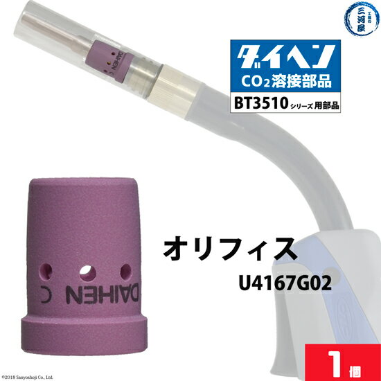 ダイヘン ( DAIHEN )　オリフィス　U4167G02　CO2 MAG 溶接 ブルートーチ BT3514、BT3510 シリーズ 用 ..