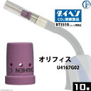 ダイヘン ( DAIHEN ) オリフィス U4167G02 CO2 MAG 溶接 ブルートーチ BT3510 シリーズ 用 箱 10個