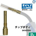 ダイヘン ( DAIHEN ) チップ ボディ U4167G03 CO2 MAG 溶接 ブルートーチ BT3510 シリーズ 用 箱 2個