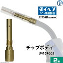 ダイヘン ( DAIHEN ) チップ ボディ U4167G03 CO2 MAG 溶接 ブルートーチ BT3520 シリーズ 用 箱 2個