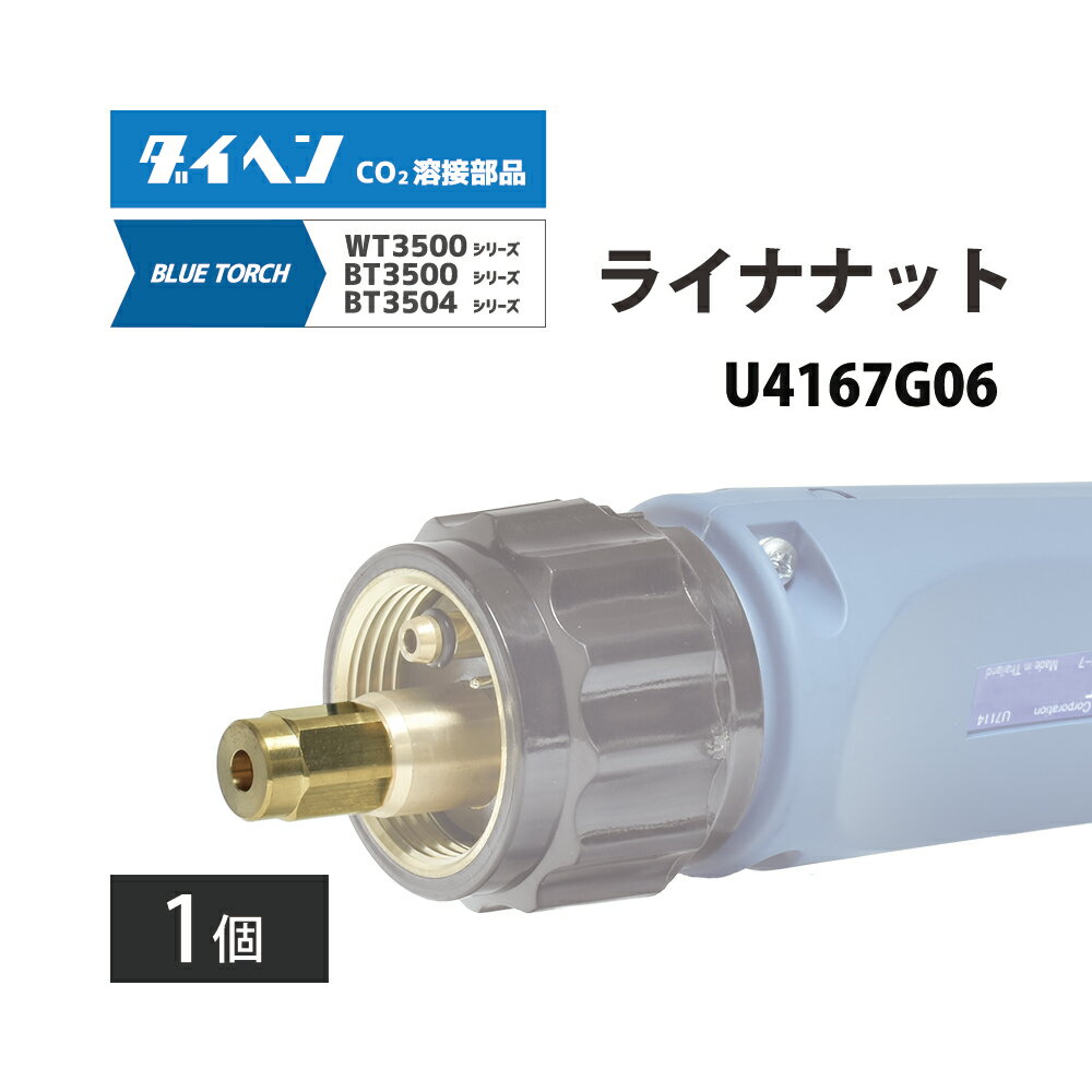 ダイヘン ( DAIHEN )　ライナ ナット　U4167G06　CO2 MAG 溶接 ブルートーチ BT3504、BT3500 シリーズ ..