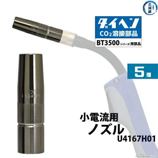 楽天工具の三河屋ダイヘン （ DAIHEN ）　小電流 用 ノズル 　U4167H01　CO2 MAG 溶接 ブルートーチ BT3500 シリーズ 用 5本