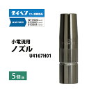 ダイヘン ( DAIHEN )　小電流 用 ノズル 　U4167H01　CO2 MAG 溶接 ブルートーチ BT3500 シリーズ 用 5本