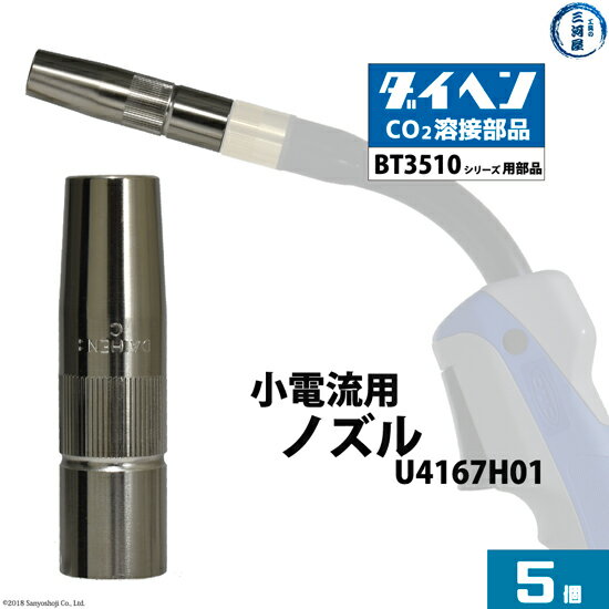 楽天工具の三河屋ダイヘン （ DAIHEN ）　小電流 用 ノズル 　U4167H01　CO2 MAG 溶接 ブルートーチ BT3510 シリーズ 用 5本