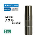ダイヘン ( DAIHEN ) 小電流 用 ノズル U4167H01 CO2 MAG 溶接 ブルートーチ BT3514、BT3510 シリーズ 用 5本