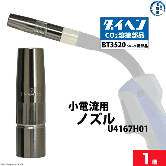 ダイヘン ( DAIHEN )　小電流 用 ノズル 　U4167H01　CO2 MAG 溶接 ブルートーチ BT3520 シリーズ 用 ばら売り 1本