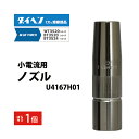 ダイヘン ( DAIHEN ) 小電流 用 ノズル U4167H01 CO2 MAG 溶接 ブルートーチ BT3524、BT3520 シリーズ 用 ばら売り 1...