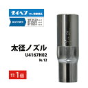 ダイヘン ( DAIHEN ) 太径 ノズル No. 12 U4167H02 CO2 MAG 溶接 ブルートーチ BT3524、BT3520 シリーズ 用 ばら...