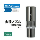 ダイヘン ( DAIHEN ) 太径 ノズル No. 12 U4167H02 CO2 MAG 溶接 ブルートーチ BT3524、BT3520 シリーズ 用 5本