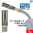 ダイヘン ( DAIHEN )　太径 アーク スポット ノズル No. 12　U4167H03　CO2 MAG 溶接 ブルートーチ BT3520 シリーズ 用 ばら売り 1本