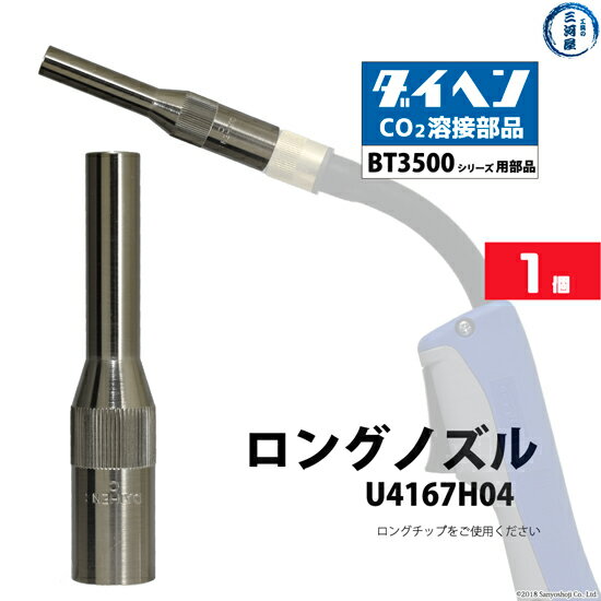 ダイヘン ( DAIHEN )　細径 ロング ノズル 　U4167H04　CO2 MAG 溶接 ブルートーチ BT3500 シリーズ 用 ばら売り 1個