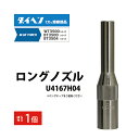ダイヘン ( DAIHEN ) 細径 ロング ノズル U4167H04 CO2 MAG 溶接 ブルートーチ BT3504、BT3500 シリーズ 用 ばら売り ...