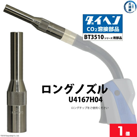 ダイヘン ( DAIHEN )　細径 ロング ノズル 　U4167H04　CO2 MAG 溶接 ブルートーチ BT3510 シリーズ 用 ばら売り 1個