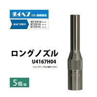 ダイヘン純正BT3510シリーズ用ロングノズルU4167H045個