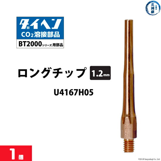 ダイヘン ( DAIHEN )　細径 ロング チップ φ 1.2 mm　U4167H05　CO2 MAG 溶接 ブルートーチ BT2000 シリーズ 用 ばら売り 1本