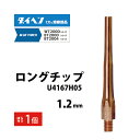 ダイヘン DAIHEN 細径 ロング チップ φ 1.2 mm U4167H05 CO2 MAG 溶接 ブルートーチ BT2000 シリーズ 用 ばら売り 1本