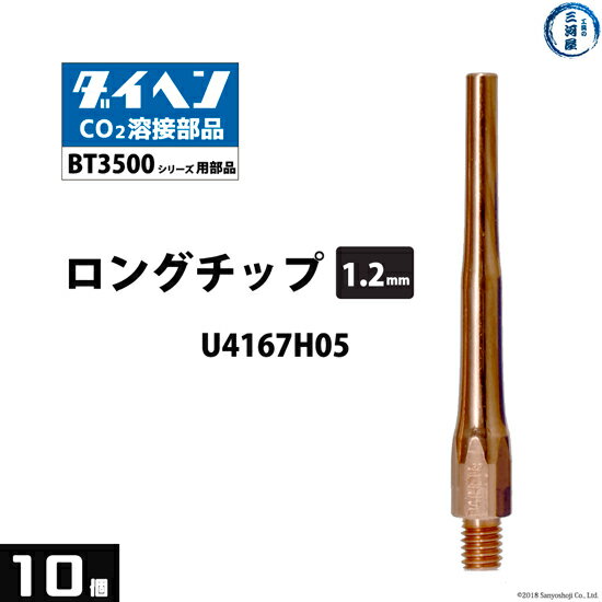 ダイヘン ( DAIHEN )　細径 ロング チップ φ 1.2 mm　U4167H05　CO2 MAG 溶接 ブルートーチ BT3500 シリーズ 用 10本