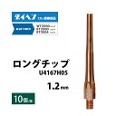 ダイヘン ( DAIHEN ) 細径 ロング チップ φ 1.2 mm U4167H05 CO2 MAG 溶接 ブルートーチ BT3500 シリーズ 用 10本