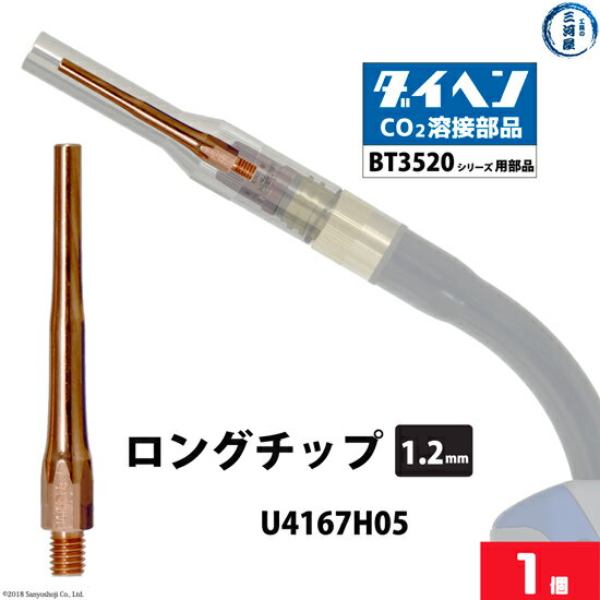 ダイヘン ( DAIHEN )　細径 ロング チップ φ 1.2 mm　U4167H05　CO2 MAG 溶接 ブルートーチ BT3520 シリーズ 用 ばら売り 1本