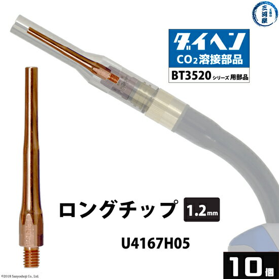 ダイヘン ( DAIHEN )　細径 ロング チップ φ 1.2 mm　U4167H05　CO2 MAG 溶接 ブルートーチ BT3520 シリーズ 用 10本