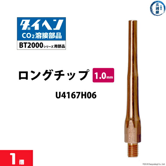 ダイヘン ( DAIHEN )　細径 ロング チップ φ 1.0 mm　U4167H06　CO2 MAG 溶接 ブルートーチ BT2000 シリーズ 用 ばら売り 1本