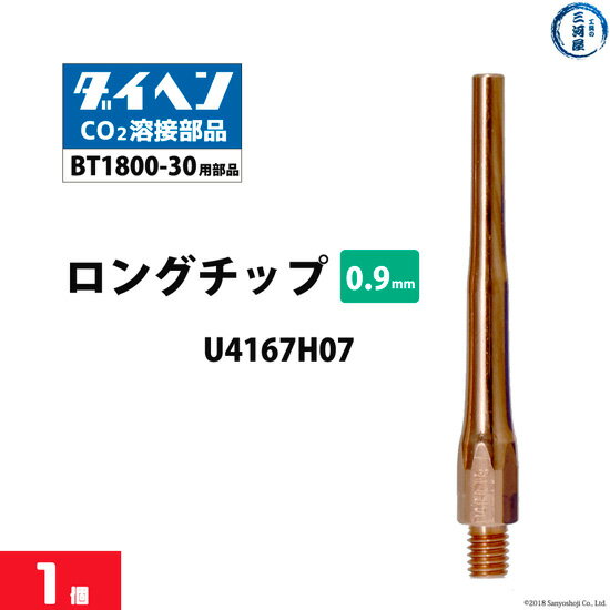 ダイヘン ( DAIHEN )　細径 ロング チップ φ 0.9 mm　U4167H07　CO2 MAG 溶接 ブルートーチ BT1800-30 用 ばら売り 1本