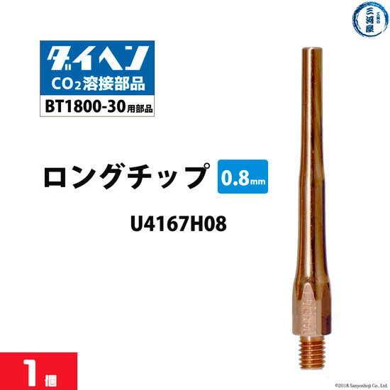 ダイヘン ( DAIHEN )　細径 ロング チップ φ 0.8 mm　U4167H08　CO2 MAG 溶接 ブルートーチ BT1800-30 用 ばら売り 1本