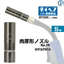 楽天工具の三河屋ダイヘン （ DAIHEN ）　肉厚 形 ノズル No. 10　U4167H16　CO2 MAG 溶接 ブルートーチ BT3500 シリーズ 用 5本